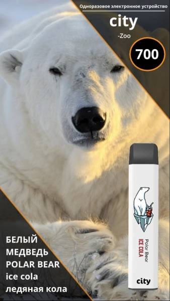 Купить City Zoo - Белый Медведь (Ледяная Кола), 700 затяжек, 18 мг (1,8%)