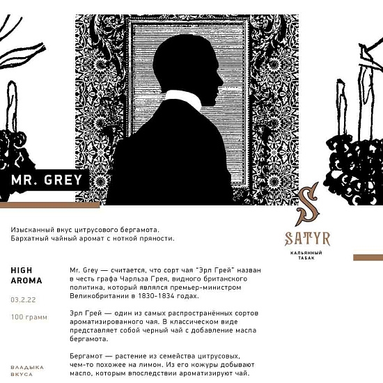 Купить Satyr - Mr.Grey (Бергамот) 100г